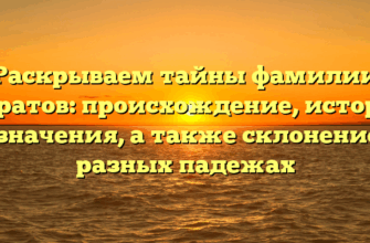 Раскрываем тайны фамилии Муратов: происхождение, история и значения, а также склонение в разных падежах