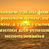 Раскрываем тайны фамилии Назат: происхождение, история и значение, а также склонение фамилии для успешного использования