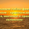 Раскрываем тайны фамилии Насыпов — происхождение, история, значение и правильное склонение