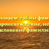 Раскрываем тайны фамилии Пинус: происхождение, история и склонение фамилии