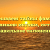 Раскрываем тайны фамилии Подойников: истоки, история и правильное склонение.