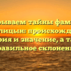 Раскрываем тайны фамилии Потолицын: происхождение, история и значение, а также правильное склонение