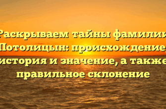 Раскрываем тайны фамилии Потолицын: происхождение, история и значение, а также правильное склонение