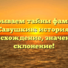 Раскрываем тайны фамилии Савушкин: история, происхождение, значение и склонение!