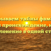 Раскрываем тайны фамилии Самоха: происхождение, история и склонение в одной статье