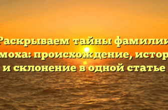 Раскрываем тайны фамилии Самоха: происхождение, история и склонение в одной статье
