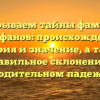 Раскрываем тайны фамилии Сарафанов: происхождение, история и значение, а также правильное склонение в родительном падеже
