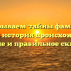 Раскрываем тайны фамилии Сервей: история происхождения, значение и правильное склонение