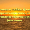 Раскрываем тайны фамилии Судин: происхождение, история и своеобразие склонения этой фамилии.