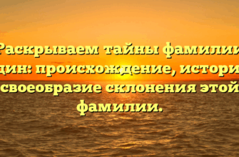 Раскрываем тайны фамилии Судин: происхождение, история и своеобразие склонения этой фамилии.