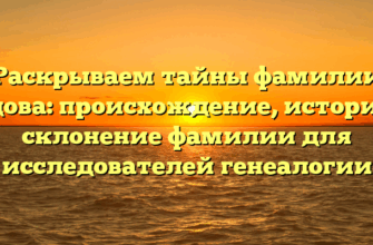 Раскрываем тайны фамилии Судова: происхождение, история и склонение фамилии для исследователей генеалогии