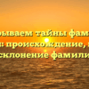 Раскрываем тайны фамилии Сулягин: происхождение, история и склонение фамилии.