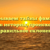 Раскрываем тайны фамилии Талыков: история, происхождение и правильное склонение