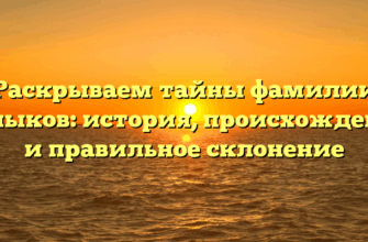 Раскрываем тайны фамилии Талыков: история, происхождение и правильное склонение