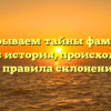 Раскрываем тайны фамилии Тангри: история, происхождение и правила склонения