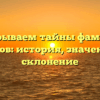 Раскрываем тайны фамилии Тиесов: история, значение и склонение