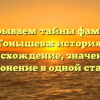Раскрываем тайны фамилии Тонышева: история, происхождение, значение и склонение в одной статье