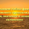 Раскрываем тайны фамилии Трофимович: происхождение, история, значение и особенности склонения