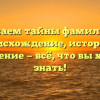 Раскрываем тайны фамилии Туря: происхождение, история и склонение — всё, что вы хотели знать!