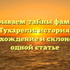 Раскрываем тайны фамилии Тухарели: история, происхождение и склонение в одной статье