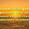 Раскрываем тайны фамилии Ухин: происхождение, история и значениe в одной статье с правилами склонения