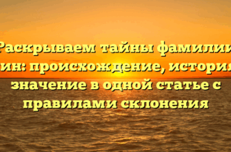 Раскрываем тайны фамилии Ухин: происхождение, история и значениe в одной статье с правилами склонения