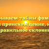 Раскрываем тайны фамилии Ценина: происхождение, история и правильное склонение