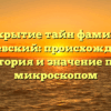 Раскрытие тайн фамилии Беляевский: происхождение, история и значение под микроскопом