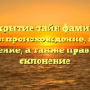 Раскрытие тайн фамилии Коленов: происхождение, история и значение, а также правильное склонение