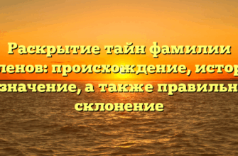 Раскрытие тайн фамилии Коленов: происхождение, история и значение, а также правильное склонение