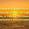Рассказываем о фамилии Сулим: происхождение, история и значение, а также склонение для правильного использования