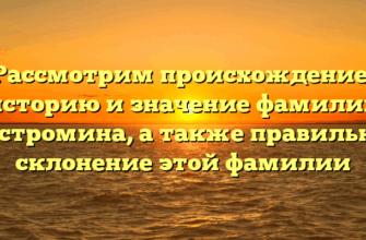 Рассмотрим происхождение, историю и значение фамилии Костромина, а также правильное склонение этой фамилии