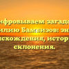 Расшифровываем загадочную фамилию Бамбизов: знание происхождения, истории и склонения.
