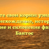 Сберегите свои корни: узнайте про происхождение, историю, значение и склонение фамилии Бантос