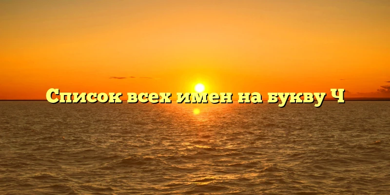 Список всех имен на букву Ч