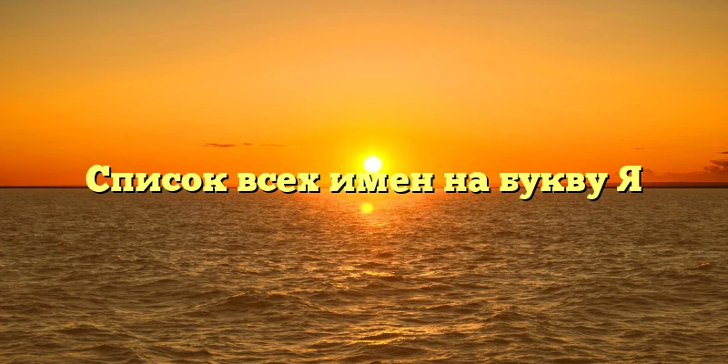 Список всех имен на букву Я
