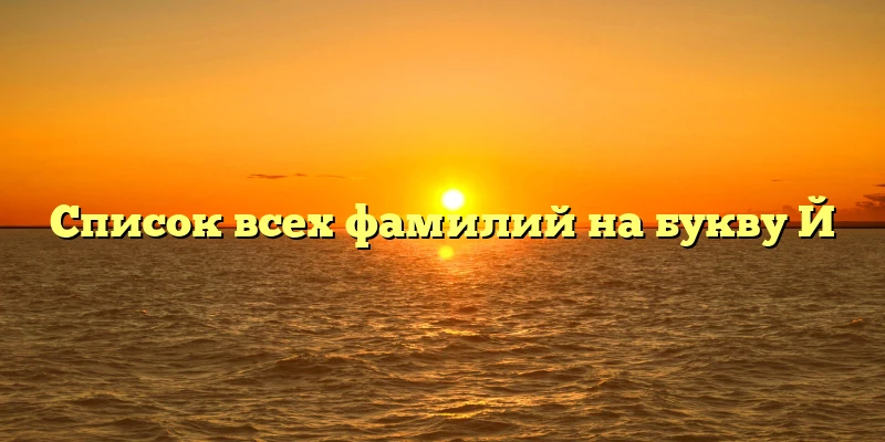 Список всех фамилий на букву Й