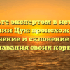 Станьте экспертом в истории фамилии Цун: происхождение, значение и склонение для узнавания своих корней