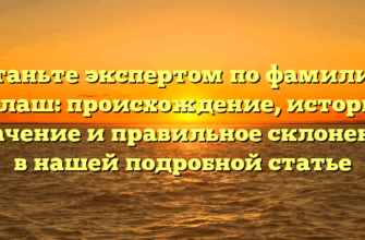 Станьте экспертом по фамилии Калаш: происхождение, история, значение и правильное склонение в нашей подробной статье