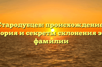 Стародубцев: происхождение, история и секреты склонения этой фамилии