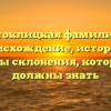 Стоклицкая фамилия: происхождение, история и секреты склонения, которые вы должны знать