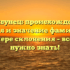 Столбунец: происхождение, история и значение фамилии на примере склонения – все, что нужно знать!