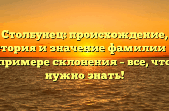 Столбунец: происхождение, история и значение фамилии на примере склонения – все, что нужно знать!