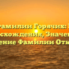 Тайны Фамилии Горячих: История Происхождения, Значение и Склонение Фамилии Открыты!
