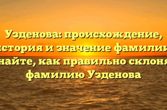 Узденова: происхождение, история и значение фамилии. Узнайте, как правильно склонять фамилию Узденова