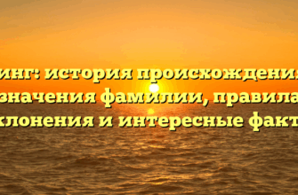 Узинг: история происхождения и значения фамилии, правила склонения и интересные факты