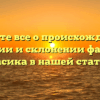 Узнайте все о происхождении, значении и склонении фамилии Васика в нашей статье