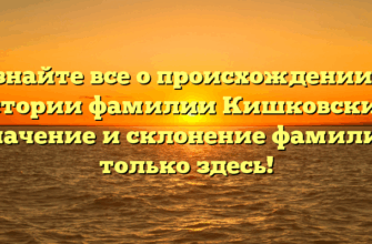 Узнайте все о происхождении и истории фамилии Кишковский: значение и склонение фамилии только здесь!
