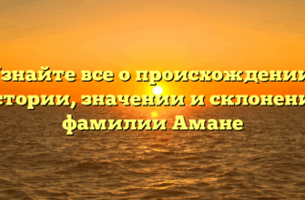 Узнайте все о происхождении, истории, значении и склонении фамилии Амане Узнайте все о происхождении, истории, значении и склонении фамилии Амане