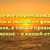 Узнайте все о происхождении, истории и значении фамилии Акрамов, а также правильное склонение — в нашей статье!